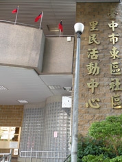 臺中市東區區公所 - 東區里民活動中心外觀照片