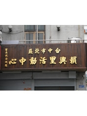 臺中市北區區公所 - 賴興里活動中心外觀照片