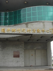 臺中市龍井區公所 - 竹坑里活動中心外觀照片
