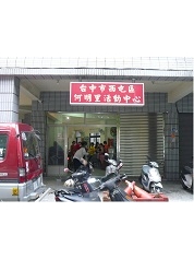 臺中市西屯區公所 - 何明里活動中心外觀照片