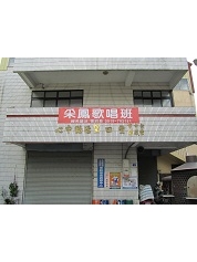 臺中市豐原區公所 - 豐田里活動中心(舊)外觀照片