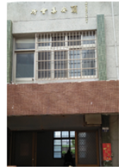 臺中市大安區公所 - 頂安集會所外觀照片