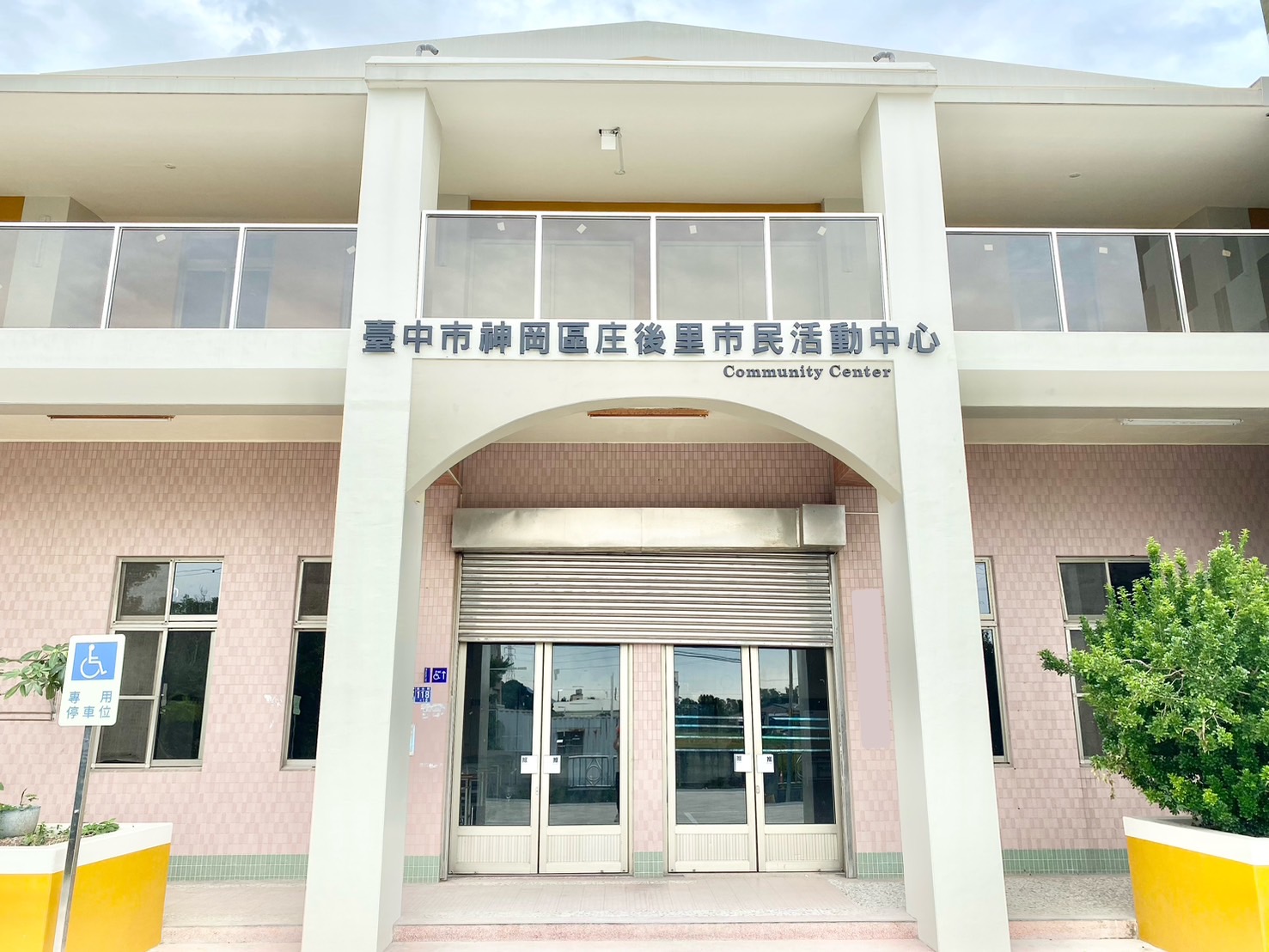 臺中市神岡區公所 - 庄後里市民活動中心外觀照片
