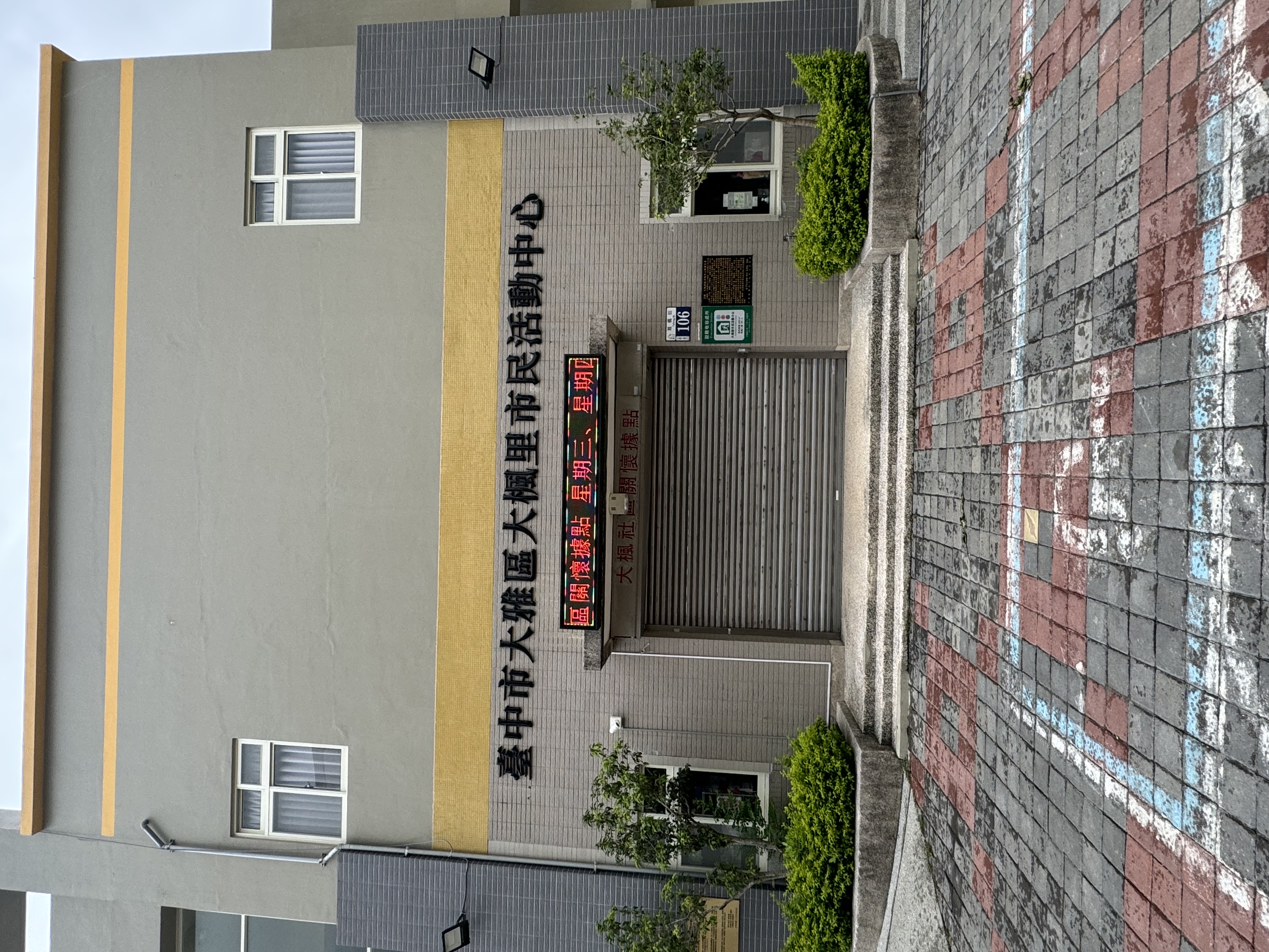  臺中市大雅區公所 - 大楓里市民活動中心外觀照片