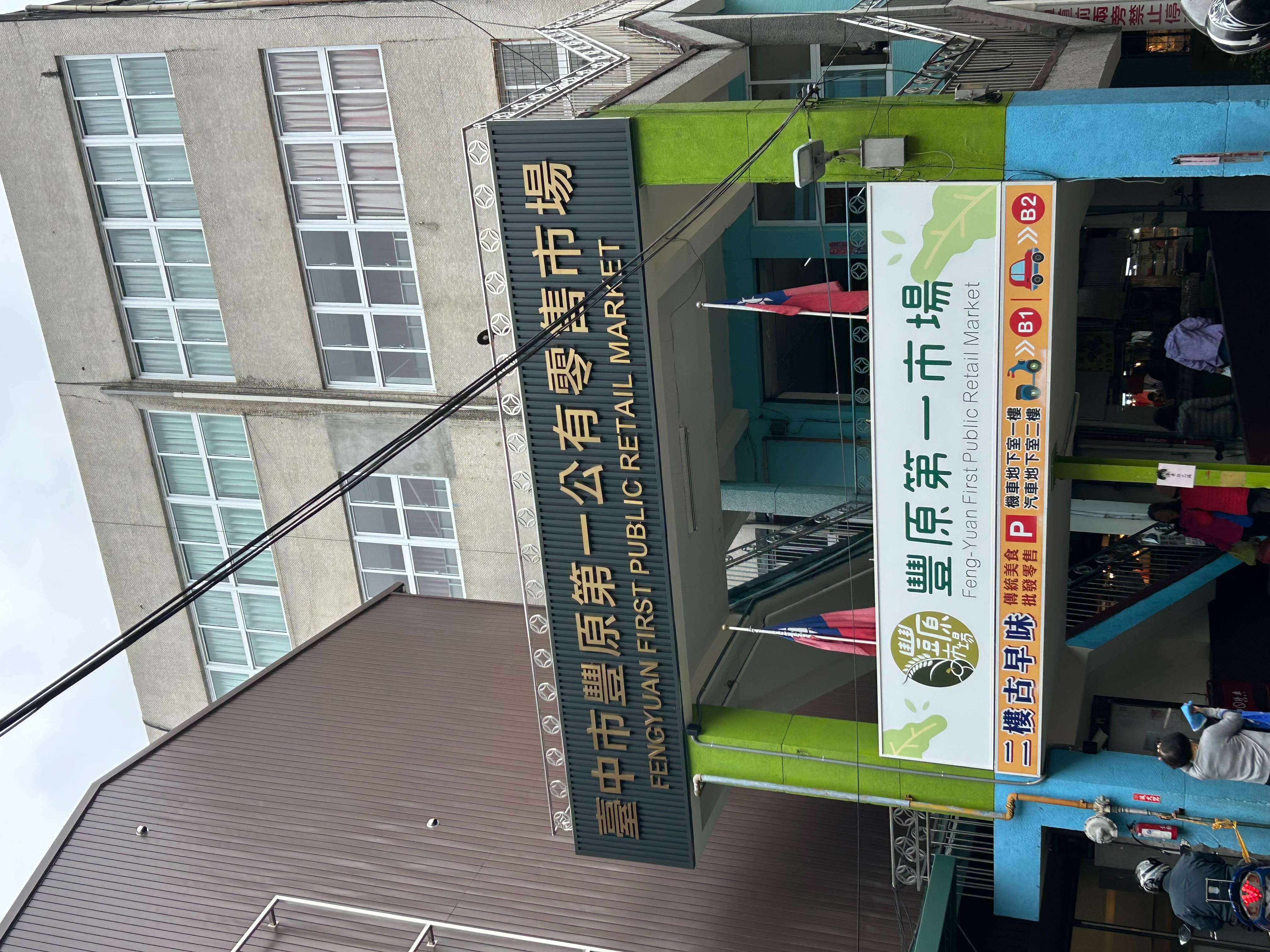 臺中市豐原區公所 - 葫蘆里活動中心外觀照片